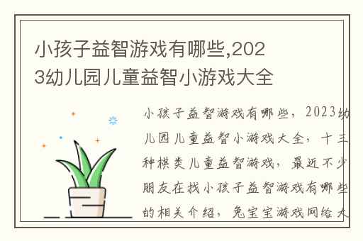 小孩子益智游戏有哪些,2023幼儿园儿童益智小游戏大全