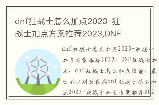 dnf狂战士怎么加点2023-狂战士加点方案推荐2023,DNF狂战士加点