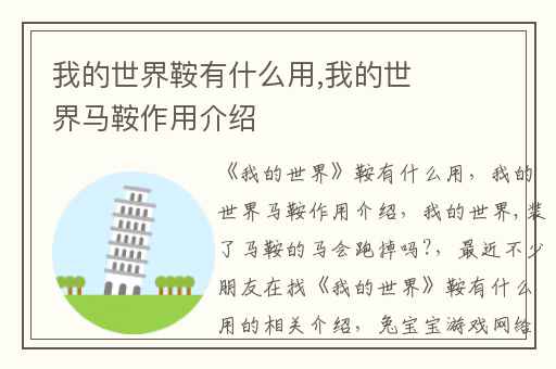 我的世界鞍有什么用,我的世界马鞍作用介绍