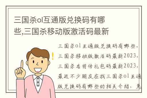 三国杀ol互通版兑换码有哪些,三国杀移动版激活码最新2023