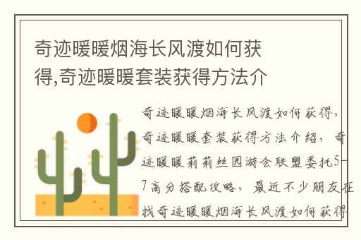 奇迹暖暖烟海长风渡如何获得,奇迹暖暖套装获得方法介绍