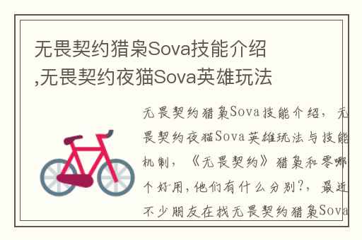 无畏契约猎枭Sova技能介绍,无畏契约夜猫Sova英雄玩法与技能机制