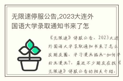 无限速停服公告,2023大连外国语大学录取通知书来了怎么发朋友圈