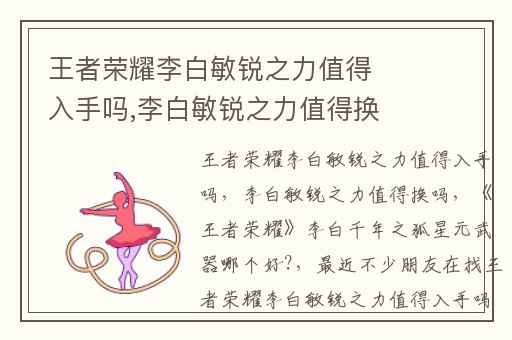 王者荣耀李白敏锐之力值得入手吗,李白敏锐之力值得换吗