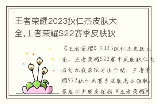王者荣耀2023狄仁杰皮肤大全,王者荣耀S22赛季皮肤狄仁杰万灯元夜获取方法介绍