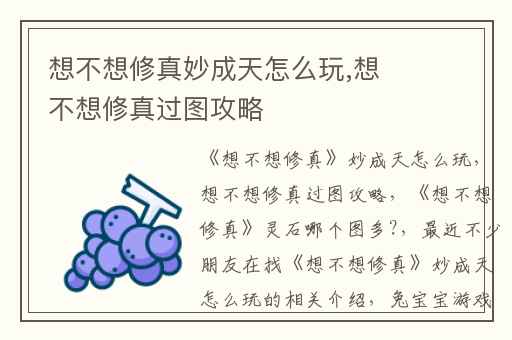 想不想修真妙成天怎么玩,想不想修真过图攻略