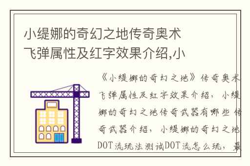 小缇娜的奇幻之地传奇奥术飞弹属性及红字效果介绍,小缇娜的奇幻之地传奇武器有哪些 传奇武器介绍