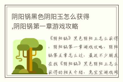 阴阳锅黑色阴阳玉怎么获得,阴阳锅第一章游戏攻略