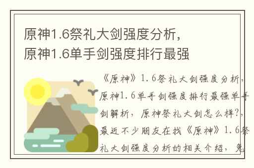 原神1.6祭礼大剑强度分析,原神1.6单手剑强度排行最强单手剑解析