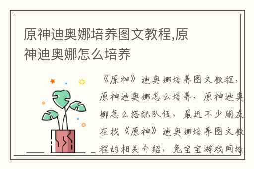 原神迪奥娜培养图文教程,原神迪奥娜怎么培养