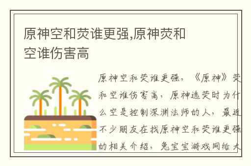 原神空和荧谁更强,原神荧和空谁伤害高