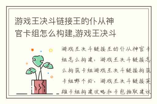 游戏王决斗链接王的仆从神官卡组怎么构建,游戏王决斗链接怎么构筑卡组游戏王决斗链接构筑卡组哪个好