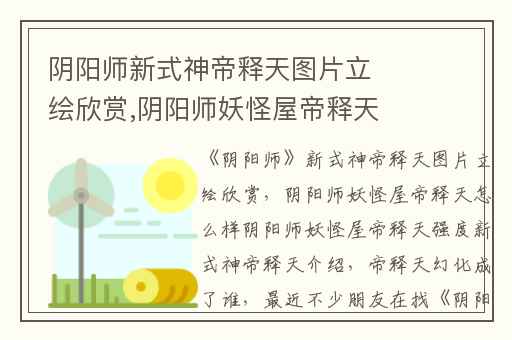 阴阳师新式神帝释天图片立绘欣赏,阴阳师妖怪屋帝释天怎么样阴阳师妖怪屋帝释天强度新式神帝释天介绍