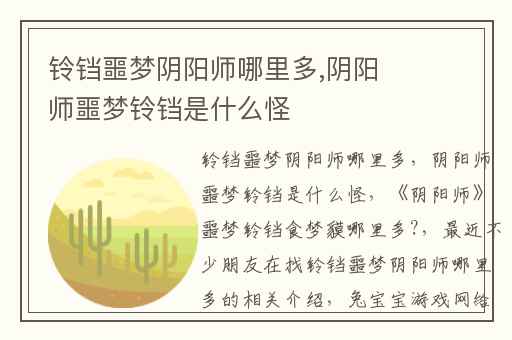 铃铛噩梦阴阳师哪里多,阴阳师噩梦铃铛是什么怪