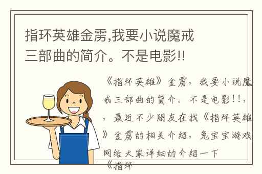 指环英雄金雳,我要小说魔戒三部曲的简介。不是电影!!