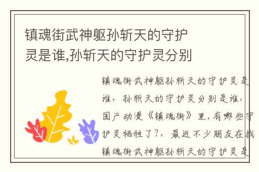 镇魂街武神躯孙斩天的守护灵是谁,孙斩天的守护灵分别是谁