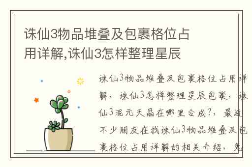 诛仙3物品堆叠及包裹格位占用详解,诛仙3怎样整理星辰包裹