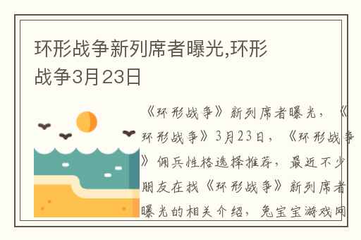 环形战争新列席者曝光,环形战争3月23日