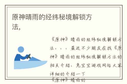 原神晴雨的经纬秘境解锁方法,