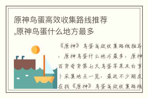 原神鸟蛋高效收集路线推荐,原神鸟蛋什么地方最多