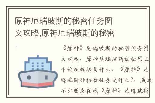 原神厄瑞玻斯的秘密任务图文攻略,原神厄瑞玻斯的秘密三个试炼路线是什么