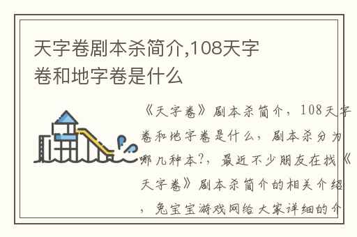 天字卷剧本杀简介,108天字卷和地字卷是什么