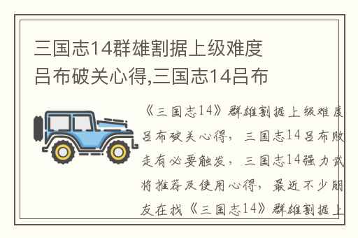 三国志14群雄割据上级难度吕布破关心得,三国志14吕布败走有必要触发