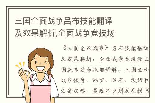 三国全面战争吕布技能翻译及效果解析,全面战争竞技场三国版本吕布技能详解