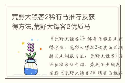 荒野大镖客2稀有马推荐及获得方法,荒野大镖客2优质马匹刷新点及驯服方法