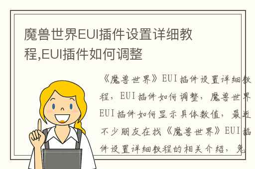 魔兽世界EUI插件设置详细教程,EUI插件如何调整