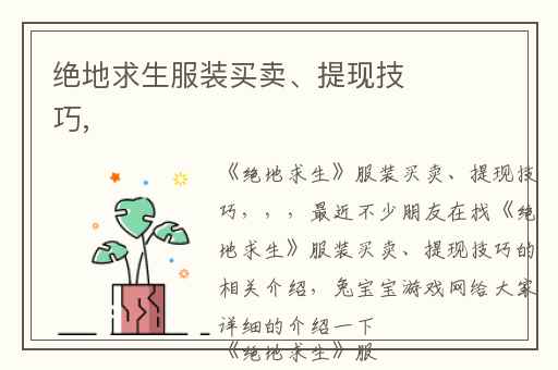 绝地求生服装买卖、提现技巧,