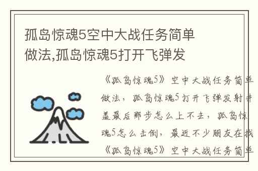 孤岛惊魂5空中大战任务简单做法,孤岛惊魂5打开飞弹发射井盖最后那步怎么上不去
