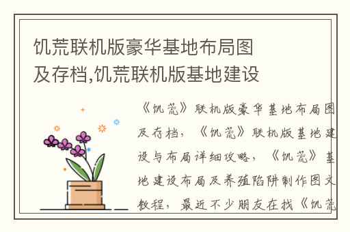 饥荒联机版豪华基地布局图及存档,饥荒联机版基地建设与布局详细攻略