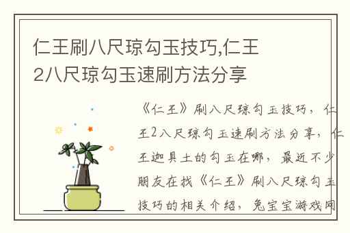 仁王刷八尺琼勾玉技巧,仁王2八尺琼勾玉速刷方法分享