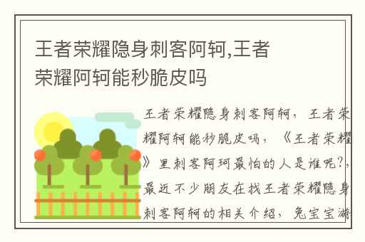 王者荣耀隐身刺客阿轲,王者荣耀阿轲能秒脆皮吗