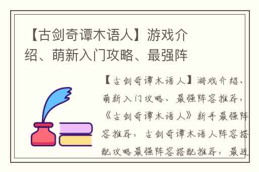 【古剑奇谭木语人】游戏介绍、萌新入门攻略、最强阵容推荐,古剑奇谭木语人新手最强阵容推荐
