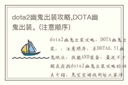 dota2幽鬼出装攻略,DOTA幽鬼出装。(注意顺序)
