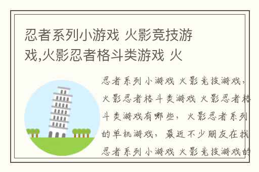 忍者系列小游戏 火影竞技游戏,火影忍者格斗类游戏 火影忍者格斗类游戏有哪些