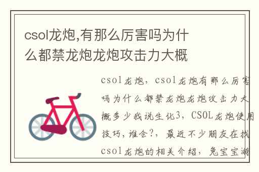 csol龙炮,有那么厉害吗为什么都禁龙炮龙炮攻击力大概多少我说生化3