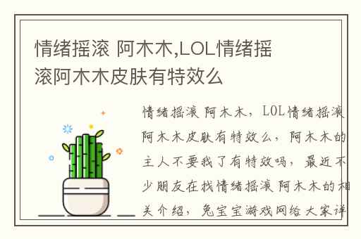 情绪摇滚 阿木木,LOL情绪摇滚阿木木皮肤有特效么