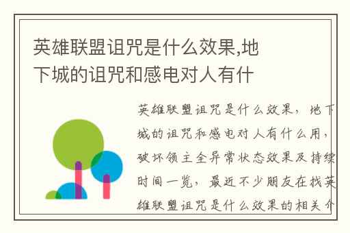 英雄联盟诅咒是什么效果,地下城的诅咒和感电对人有什么用