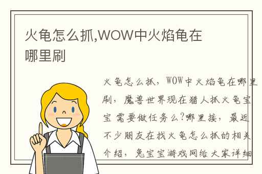 火龟怎么抓,WOW中火焰龟在哪里刷