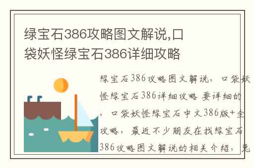 绿宝石386攻略图文解说,口袋妖怪绿宝石386详细攻略 要详细的