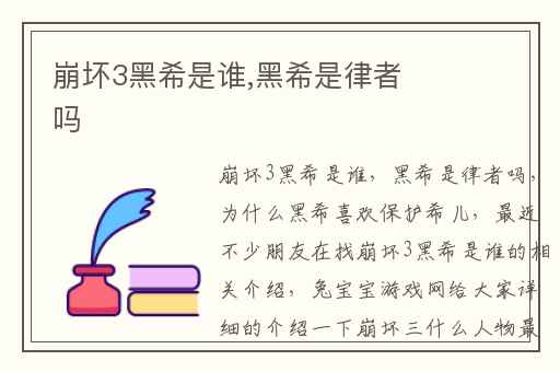 崩坏3黑希是谁,黑希是律者吗