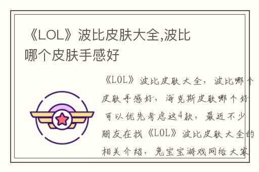 《LOL》波比皮肤大全,波比哪个皮肤手感好