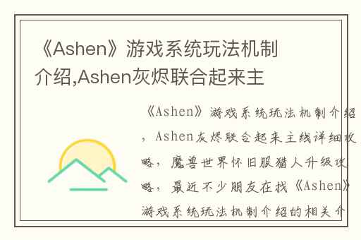 《Ashen》游戏系统玩法机制介绍,Ashen灰烬联合起来主线详细攻略