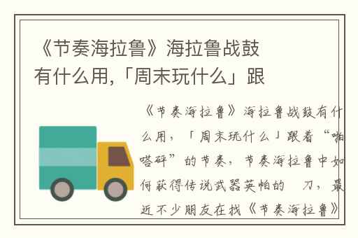 《节奏海拉鲁》海拉鲁战鼓有什么用,「周末玩什么」跟着“啪嗒砰”的节奏