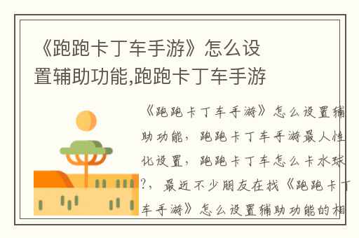 《跑跑卡丁车手游》怎么设置辅助功能,跑跑卡丁车手游最人性化设置