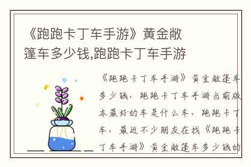 《跑跑卡丁车手游》黄金敞篷车多少钱,跑跑卡丁车手游当前版本最好的车是什么车