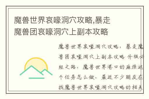 魔兽世界哀嚎洞穴攻略,暴走魔兽团哀嚎洞穴上副本攻略 升级必经之路